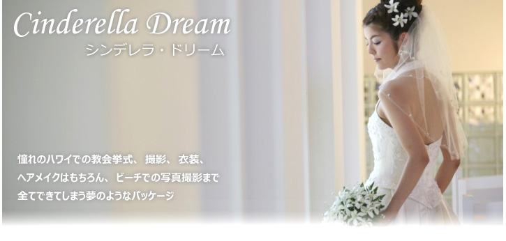 シンデレラ・ドリーム