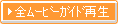�S���[�r�[�K�C�h�Đ�