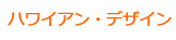 �n���C�A���E�f�U�C��