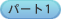 �p�[�g1