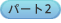 �p�[�g2