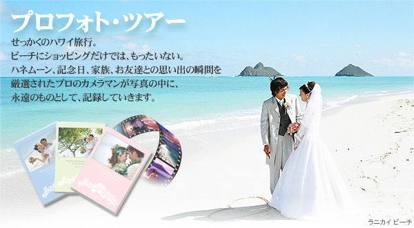 �v���t�H�g�c�A�[,���������̃n���C���s�B�r�[�`�ɃV���b�s���O�����ł́A���������Ȃ��B�n�l���[���A�L�O���A�Ƒ��A���F�B�Ƃ̎v���o�̏u�Ԃ����I���ꂽ�v���̃J�����}�����ʐ^�̒��ɁA�i���̂��̂Ƃ��āA�L�^���Ă����܂��B