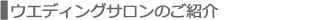 �E�G�f�B���O�T����/�J�����}���̂��Љ�