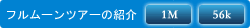 フルムーンツアーの紹介