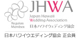 日本ハワイ・ウェディング協会