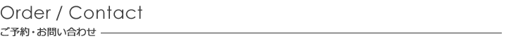 ご予約・お問い合わせ