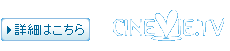 CINEVIE ロゴ