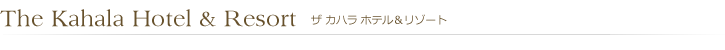 ザ カハラ ホテル＆リゾート