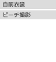 カジュアル ビーチフォトに含まれるもの