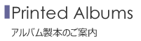 アルバム製本のご案内