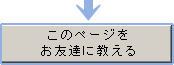 お友達に教える