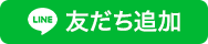 LINE友だち追加